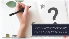 ۲۰ پرسش حقوقی مهم قبل از شروع استارتاپ