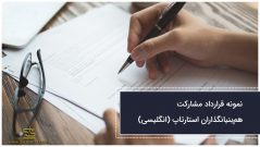 نمونه قرارداد مشارکت همبنیانگذاران استارتاپ (انگلیسی)