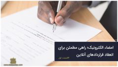 امضاء الکترونیک؛ راهی مطمئن برای انعقاد قراردادهای آنلاین