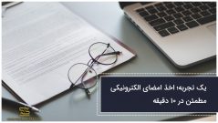یک تجربه؛ اخذ امضای الکترونیکی مطمئن در ۱۰ دقیقه