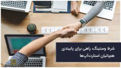 شرط وستینگ، راهی برای پایبندی همبانیان استارتاپ ها