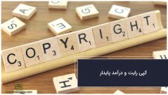 کپی رایت و درآمد پایدار