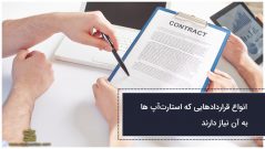 انواع قراردادهایی که استارتآپ ها به آن نیاز دارند