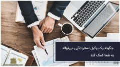 10 موضوع حقوقی که وکیل استارتاپ در آن به شما کمک میکند