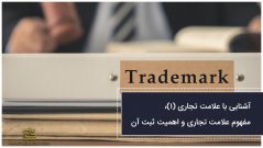 آشنایی با علامت تجاری (1)، مفهوم علامت تجاری و اهمیت ثبت آن