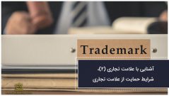 آشنایی با علامت تجاری (2)، شرایط حمایت از علامت تجاری