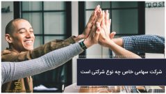 شرکت سهامی خاص چه نوع شرکتی است