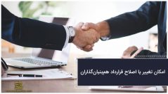 امکان تغییر یا اصلاح قرارداد همبنیانگذاران