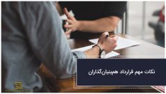نکات مهم قرارداد همبنیانگذاران