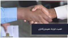 اهمیت قرارداد همبنیانگذاران