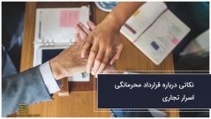 نکات مهم قرارداد محرمانگی اسرار تجاری