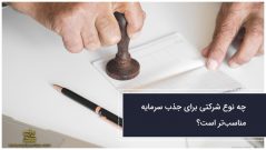 چه نوع شرکتی برای جذب سرمایه مناسبتر است؟