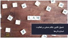 شمول قانون نظام صنفی بر فعالیت استارتآپها