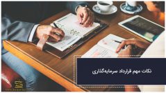 نکات مهم قرارداد سرمایهگذاری