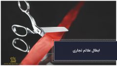 ابطال علائم تجاری