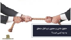 حقوق مادی و معنوی نرم افزار متعلق به چه کسی است؟