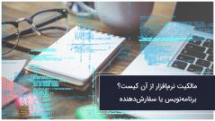مالکیت نرمافزار از آن کیست؟ برنامهنویس یا سفارشدهنده