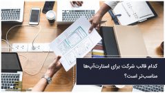 کدام قالب شرکت برای استارتآپها مناسبتر است؟