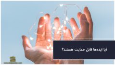 آیا ایدهها قابل حمایت هستند؟