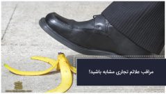 مراقب علامت تجاری مشابه باشید!