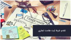 تقدم، شرط ثبت علامت تجاری