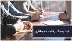 شرط وستینگ در قرارداد سرمایهگذاری