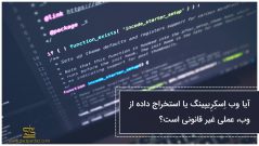 آیا وب اِسکِرِیپینگ یا استخراج داده از وب، عملی غیر قانونی است؟