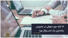 7 نکته مهم حقوقی راهاندازی یک استارتاپ