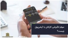 سهام انگیزشی کارکنان یا آپشنپول چیست؟