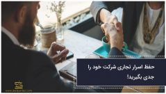 حفظ اسرار تجاری شرکت خود را جدی بگیرید!