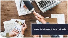 انواع سهام در شرکت سهامی