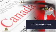 مهاجرت به کانادا ۲۰۱۸ (تمام نکات ضروری)
