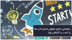 راهنمای جامع حقوقی استارتآپ ها و کسب و کارهای نوپا