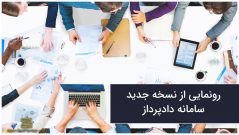 خدمات حقوقی آنلاین با رونمایی از نسخه جدید سامانه دادپرداز