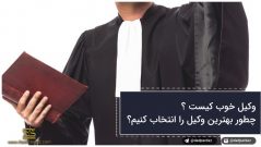 ویژگی وکیل خوب | چطور بهترین وکیل را انتخاب کنیم؟