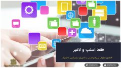 فقط اسنپ و لاغیر