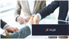 قرارداد کار و نکات مهم آن