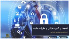 اهمیت و کاربرد قوانین و مقررات سایت