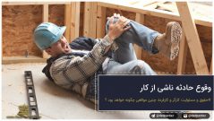 وقوع حادثه ناشی از کار