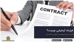 قرارداد آزمایشی چیست؟ و مهترین شرایط آن کدامند؟
