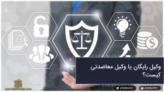 وکیل رایگان یا وکیل معاضدتی کیست؟