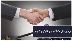 مراجع حل اختلاف بین کارگر و کارفرما