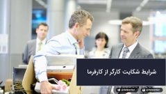 شرایط شکایت کارگر از کارفرما