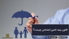 قانون بیمه تامین اجتماعی چیست و چگونه میتوانید براساس آن حق بیمه تان را دریافت کنید؟