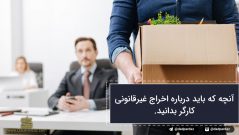 آنچه که باید درباره اخراج غیرقانونی کارمند بدانید