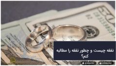 نفقه چیست و چطور نفقه را مطالبه کنم؟