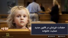 حضانت فرزندان در قانون جدید حمایت خانواده