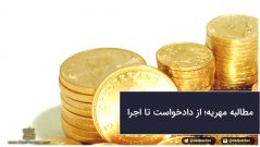 مطالبه مهریه؛ از ثبت دادخواست تا اجرا