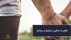 الزام به تمکین؛ شرایط و مراحل