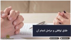 طلاق توافقی و مراحل انجام آن